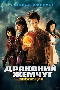 Главный постер фильма «Драконий жемчуг: Эволюция (2009)»