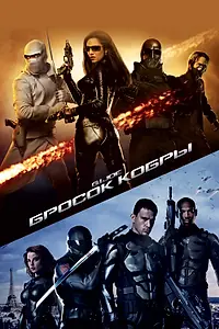 Постер к фильму «Бросок кобры (2009)»