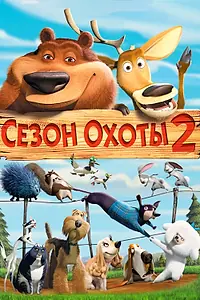 Главный постер мультфильма «Сезон охоты 2 (2008)»