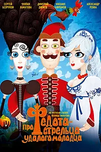Постер к мультфильму «Про Федота-стрельца, удалого молодца (2008)»