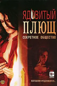 Постер к фильму «Ядовитый плющ: Секретное общество (2008)»