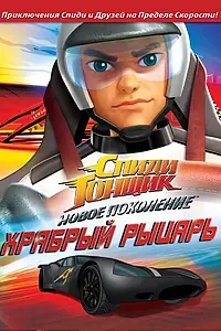 Постер к мультсериалу «Спиди Гонщик: Новое поколение (2008 - 2013)»