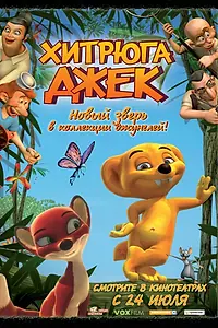 Постер к мультфильму «Хитрюга Джек (2007)»