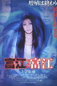 Постер к фильму «Томиэ против Томиэ (2007)»
