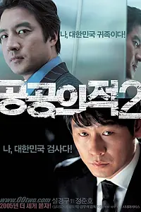 Главный постер фильма «Враг общества 2 (2005)»