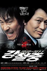 Постер к фильму «Враг общества 3: Возвращение (2008)»