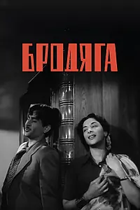 Постер к фильму «Бродяга (1951)»