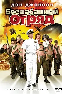 Главный постер фильма «Бесшабашный отряд 2 (2008)»