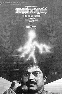 Главный постер фильма «Iyer the Great (1990)»