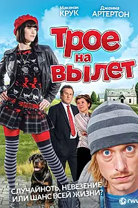 Постер к фильму «Трое на вылет (2008)»