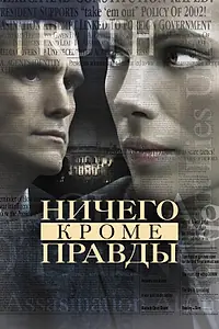 Постер к фильму «Ничего, кроме правды (2008)»