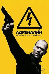 Постер к фильму «Адреналин: Высокое напряжение (2009)»