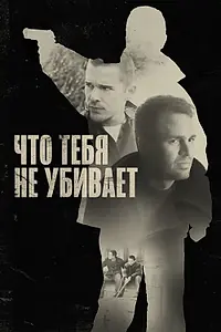Главный постер фильма «Что тебя не убивает (2008)»