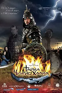 Постер к фильму «Тайна Чингис Хаана (2009)»