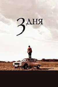 Постер к фильму «Три дня (2008)»