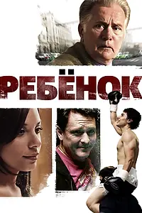 Постер к фильму «Ребенок (2009)»