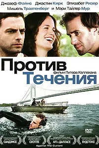 Постер к фильму «Против течения (2008)»