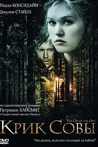 Постер к фильму «Крик совы (2009)»
