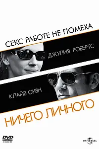 Постер к фильму «Ничего личного (2009)»