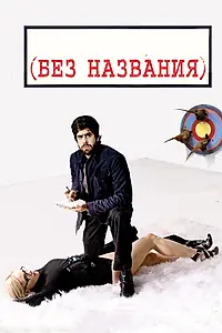 Постер к фильму «Без названия (2009)»