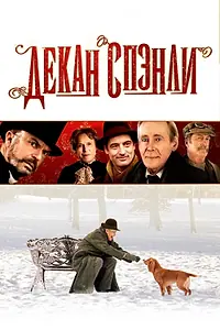 Главный постер фильма «Декан Спэнли (2008)»