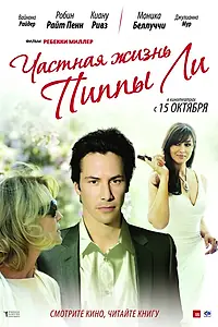Главный постер фильма «Частная жизнь Пиппы Ли (2009)»