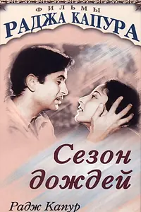 Главный постер фильма «Сезон дождей (1949)»