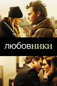 Постер к фильму «Любовники (2008)»