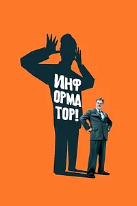 Постер к фильму «Информатор! (2009)»