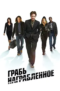 Постер к сериалу «Грабь награбленное (2008 - 2012)»