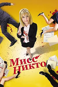 Главный постер фильма «Мисс Никто (2010)»