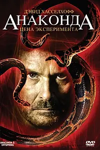 Постер к фильму «Анаконда 3: Цена эксперимента (2008)»