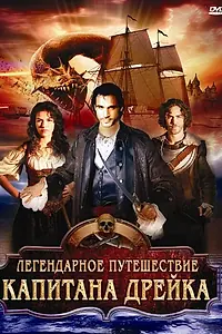 Постер к фильму «Легендарное путешествие капитана Дрэйка (2009)»