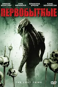 Постер к фильму «Первобытные (2009)»