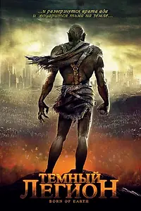 Постер к фильму «Темный легион (2008)»