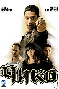 Постер к фильму «Чико (2007)»