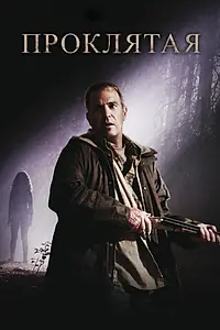 Главный постер фильма «Проклятая (2009)»