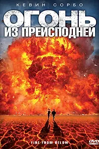 Постер к фильму «Огонь из преисподней (2009)»