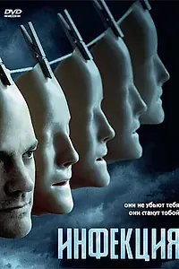 Главный постер фильма «Инфекция (2008)»