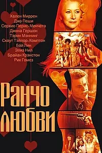 Главный постер фильма «Ранчо любви (2010)»