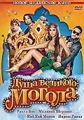 Главный постер фильма «Душа великого Могола (2008)»