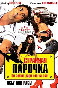 Главный постер фильма «Странная парочка (2008)»