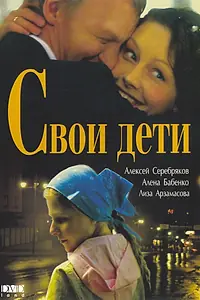 Главный постер фильма «Свои дети (2007)»