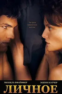Постер к фильму «Личное (2008)»