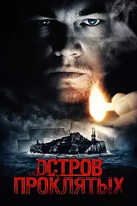 Постер к фильму «Остров проклятых (2009)»