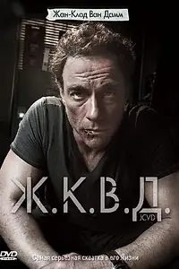 Постер к фильму «Ж.К.В.Д. (2008)»