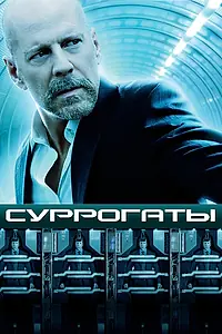 Постер к фильму «Суррогаты (2009)»