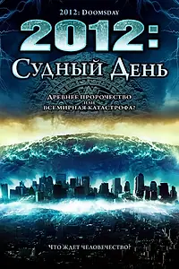 Постер к фильму «2012: Судный день (2008)»