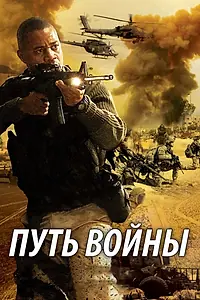 Главный постер фильма «Путь войны (2009)»