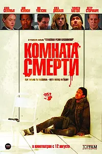 Главный постер фильма «Комната смерти (2008)»
